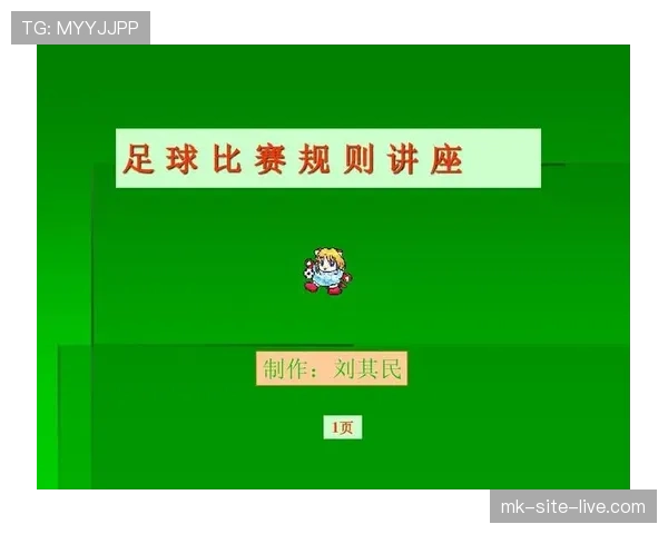 室内足球规则详解：关键判罚标准与比赛流程解析